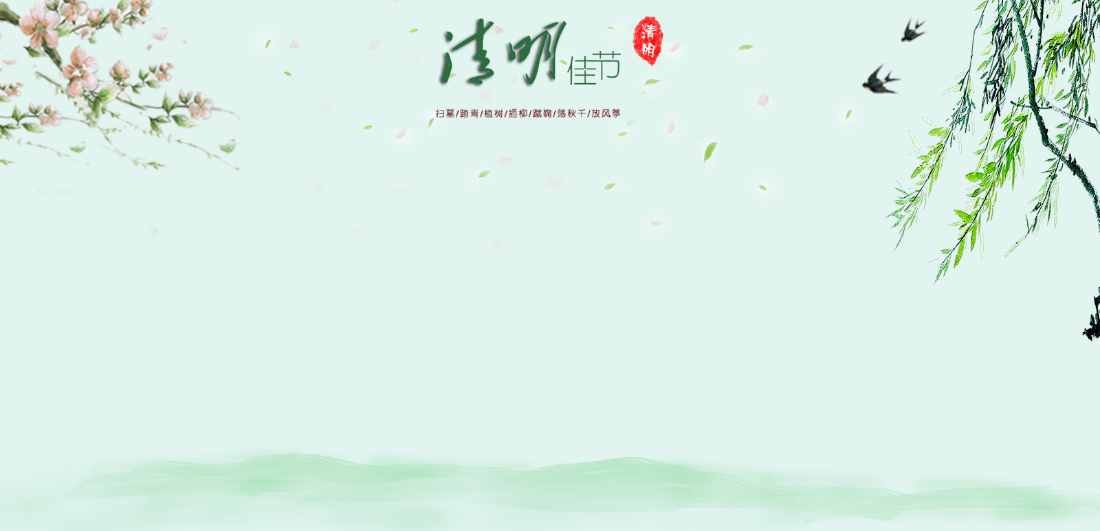 清明节